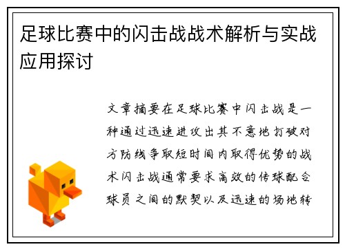 足球比赛中的闪击战战术解析与实战应用探讨