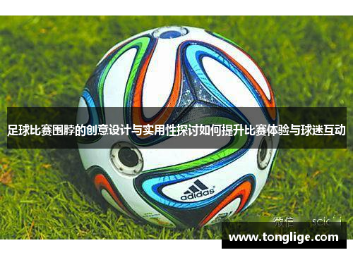 足球比赛围脖的创意设计与实用性探讨如何提升比赛体验与球迷互动