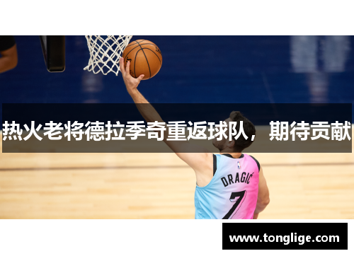热火老将德拉季奇重返球队，期待贡献