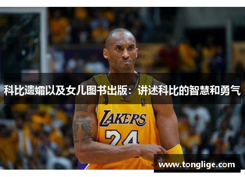 科比遗孀以及女儿图书出版：讲述科比的智慧和勇气