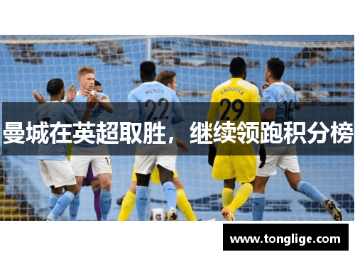 曼城在英超取胜，继续领跑积分榜