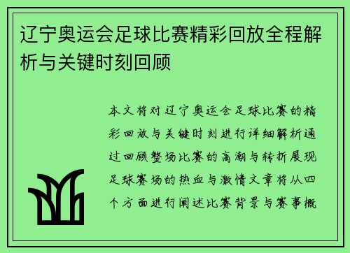 辽宁奥运会足球比赛精彩回放全程解析与关键时刻回顾