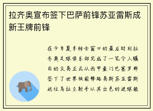 拉齐奥宣布签下巴萨前锋苏亚雷斯成新王牌前锋