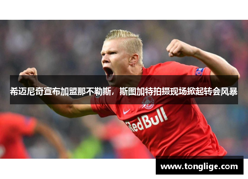 希迈尼奇宣布加盟那不勒斯，斯图加特拍摄现场掀起转会风暴