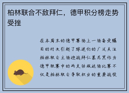 柏林联合不敌拜仁，德甲积分榜走势受挫