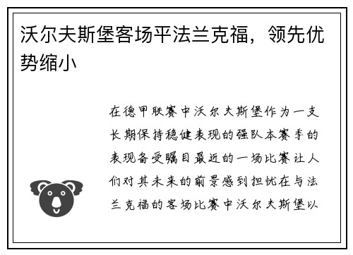 沃尔夫斯堡客场平法兰克福，领先优势缩小