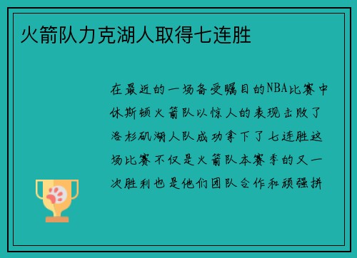 火箭队力克湖人取得七连胜