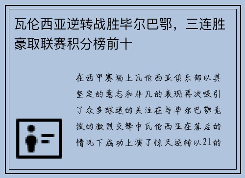 瓦伦西亚逆转战胜毕尔巴鄂，三连胜豪取联赛积分榜前十