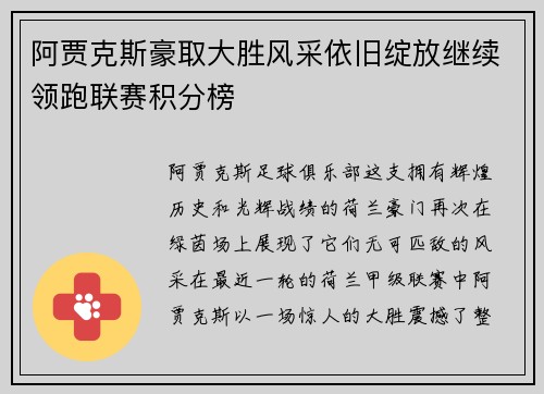 阿贾克斯豪取大胜风采依旧绽放继续领跑联赛积分榜