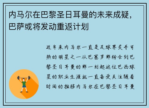 内马尔在巴黎圣日耳曼的未来成疑，巴萨或将发动重返计划