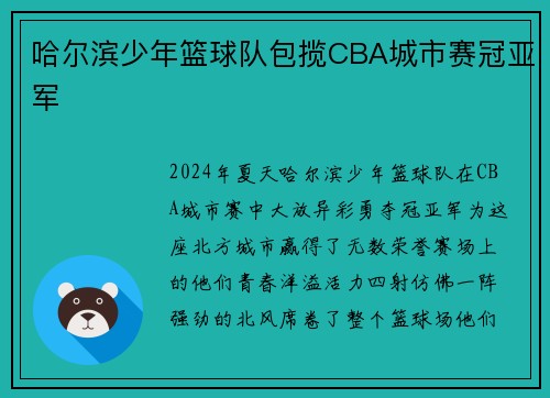哈尔滨少年篮球队包揽CBA城市赛冠亚军