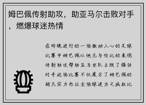 姆巴佩传射助攻，助亚马尔击败对手，燃爆球迷热情