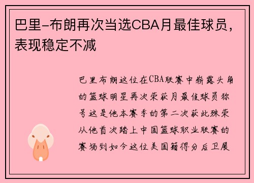 巴里-布朗再次当选CBA月最佳球员，表现稳定不减