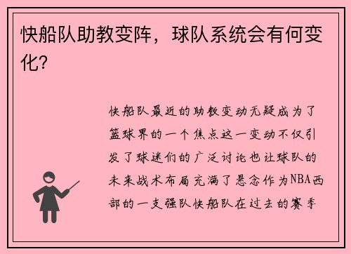 快船队助教变阵，球队系统会有何变化？