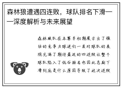 森林狼遭遇四连败，球队排名下滑——深度解析与未来展望