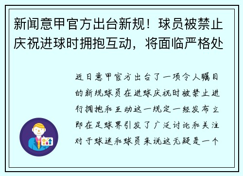 新闻意甲官方出台新规！球员被禁止庆祝进球时拥抱互动，将面临严格处罚
