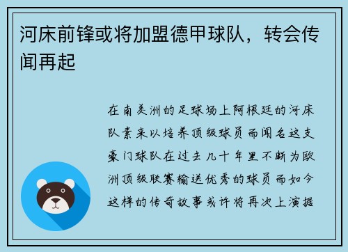 河床前锋或将加盟德甲球队，转会传闻再起
