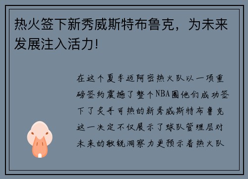 热火签下新秀威斯特布鲁克，为未来发展注入活力!