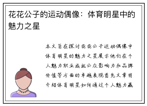 花花公子的运动偶像：体育明星中的魅力之星