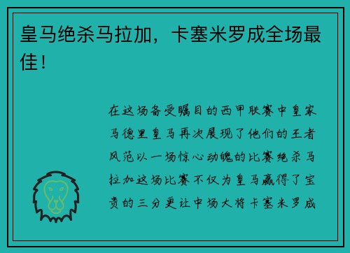 皇马绝杀马拉加，卡塞米罗成全场最佳！