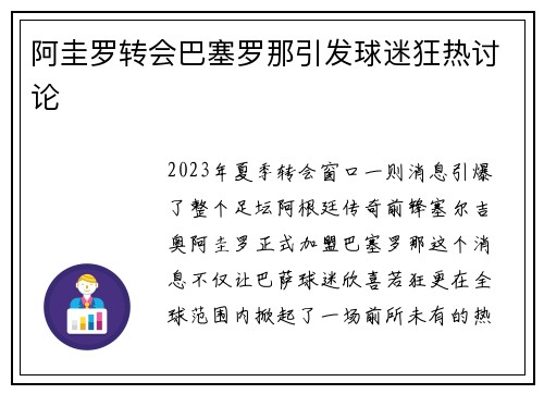 阿圭罗转会巴塞罗那引发球迷狂热讨论