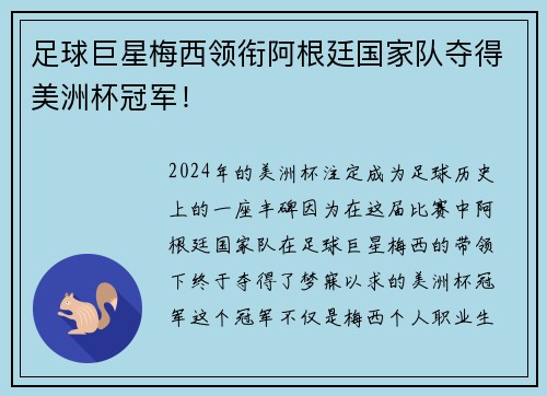 足球巨星梅西领衔阿根廷国家队夺得美洲杯冠军！