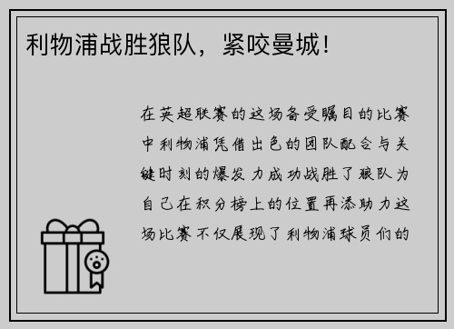 利物浦战胜狼队，紧咬曼城！