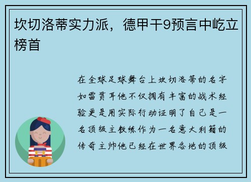 坎切洛蒂实力派，德甲干9预言中屹立榜首
