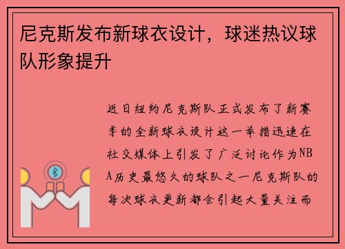 尼克斯发布新球衣设计，球迷热议球队形象提升