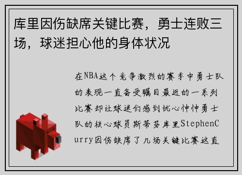 库里因伤缺席关键比赛，勇士连败三场，球迷担心他的身体状况
