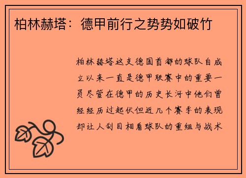 柏林赫塔：德甲前行之势势如破竹
