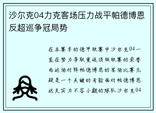 沙尔克04力克客场压力战平帕德博恩反超巡争冠局势