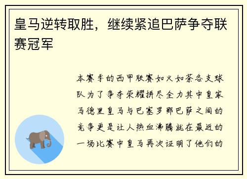 皇马逆转取胜，继续紧追巴萨争夺联赛冠军