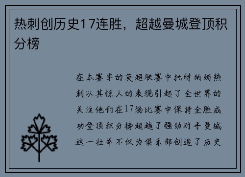 热刺创历史17连胜，超越曼城登顶积分榜