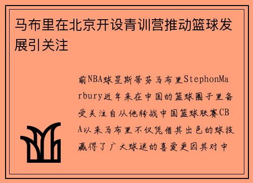 马布里在北京开设青训营推动篮球发展引关注