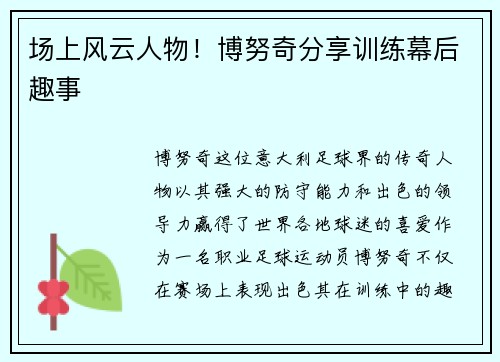 场上风云人物！博努奇分享训练幕后趣事