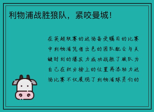 利物浦战胜狼队，紧咬曼城！
