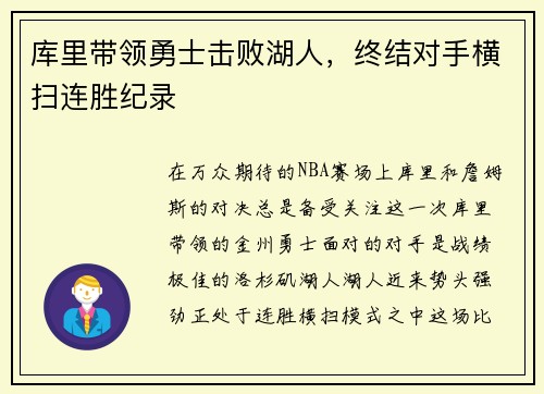 库里带领勇士击败湖人，终结对手横扫连胜纪录