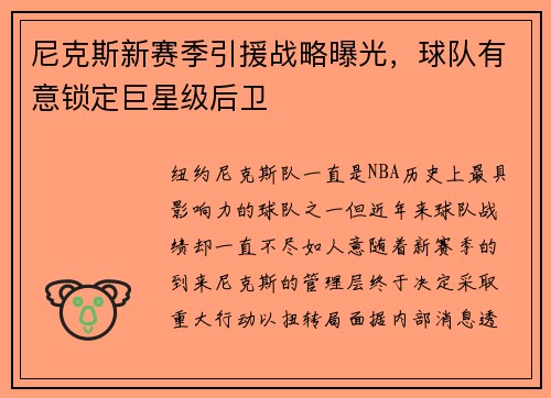 尼克斯新赛季引援战略曝光,球队有意锁定巨星级后卫