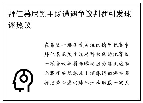 拜仁慕尼黑主场遭遇争议判罚引发球迷热议
