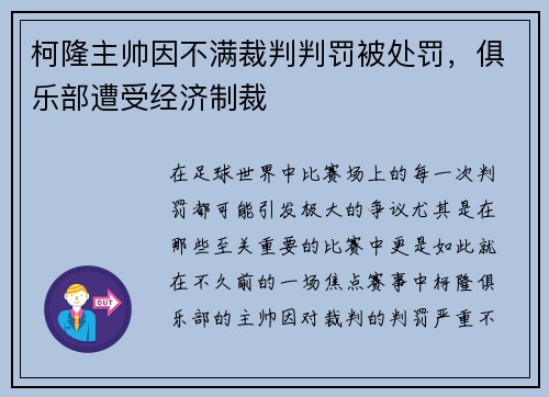 柯隆主帅因不满裁判判罚被处罚，俱乐部遭受经济制裁
