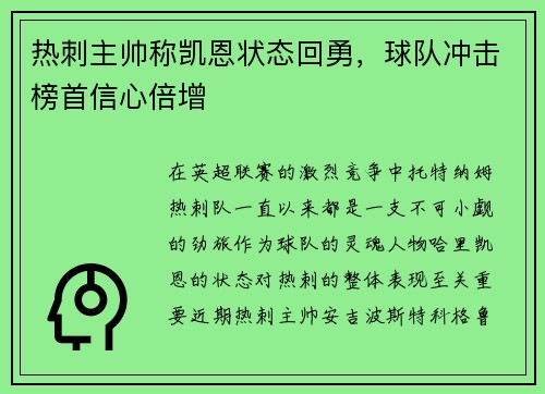 热刺主帅称凯恩状态回勇，球队冲击榜首信心倍增