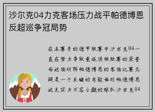 沙尔克04力克客场压力战平帕德博恩反超巡争冠局势