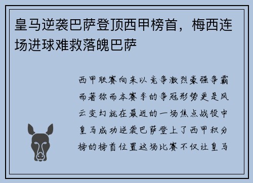 皇马逆袭巴萨登顶西甲榜首，梅西连场进球难救落魄巴萨