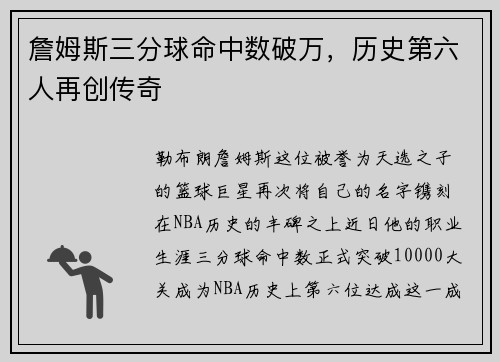 詹姆斯三分球命中数破万，历史第六人再创传奇