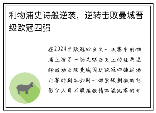 利物浦史诗般逆袭，逆转击败曼城晋级欧冠四强