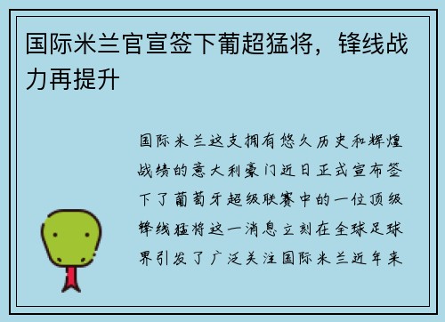 国际米兰官宣签下葡超猛将，锋线战力再提升