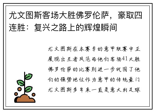 尤文图斯客场大胜佛罗伦萨，豪取四连胜：复兴之路上的辉煌瞬间