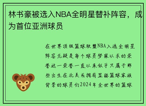 林书豪被选入NBA全明星替补阵容，成为首位亚洲球员