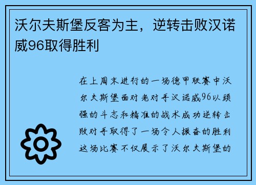 沃尔夫斯堡反客为主，逆转击败汉诺威96取得胜利